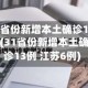 31省份新增本土确诊13例(31省份新增本土确诊13例 江苏6例)
