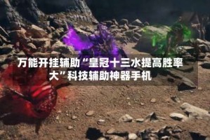 万能开挂辅助“皇冠十三水提高胜率大”科技辅助神器手机