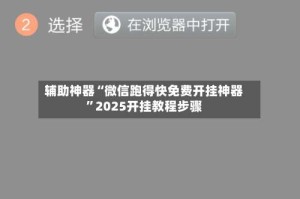 辅助神器“微信跑得快免费开挂神器”2025开挂教程步骤