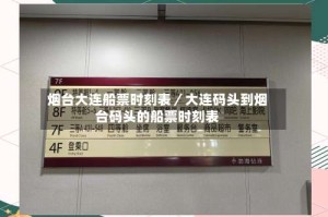 烟台大连船票时刻表／大连码头到烟台码头的船票时刻表