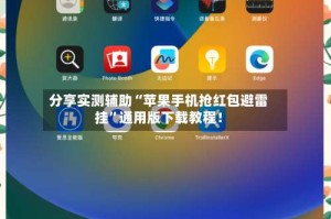 分享实测辅助“苹果手机抢红包避雷挂”通用版下载教程！