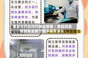 食品与药品检验就业前景／食品药品检验专业属于医学类专业么