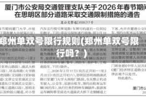 郑州单双号限行规则(郑州单双号限行吗？)