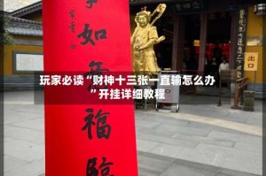 玩家必读“财神十三张一直输怎么办”开挂详细教程