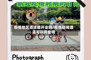 疫情地区酒店能开业吗/疫情期间酒店可以开业吗