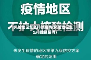 风险地区怎么排除疫情(风险地区怎么排除疫情呢)