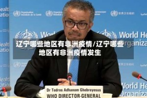 辽宁哪些地区有非洲疫情/辽宁哪些地区有非洲疫情发生