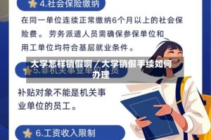 大学怎样销假啊／大学销假手续如何办理