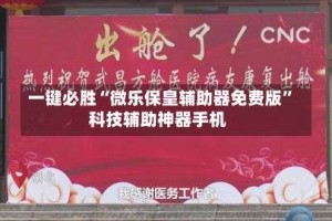 一键必胜“微乐保皇辅助器免费版”科技辅助神器手机