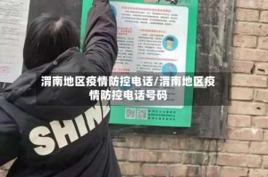 渭南地区疫情防控电话/渭南地区疫情防控电话号码