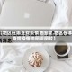 【地区在哪查找疫情地图呢,地区在哪查找疫情地图呢图片】