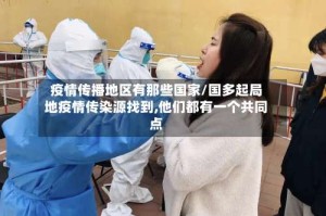 疫情传播地区有那些国家/国多起局地疫情传染源找到,他们都有一个共同点