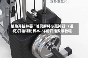 辅助开挂神器“哈灵麻将必赢神器”(透视)开挂辅助脚本+详细开挂安装教程