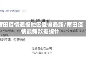 莆田疫情通报地区查询最新/莆田疫情最新数据统计