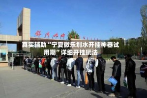 真实辅助“宁夏微乐划水开挂神器试用期”详细开挂玩法