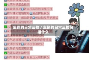 车辆的日常三检／车辆的日常三检包括什么