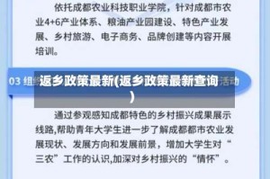 返乡政策最新(返乡政策最新查询)