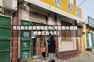 河北衡水算疫情地区吗(河北衡水算疫情地区吗今天)