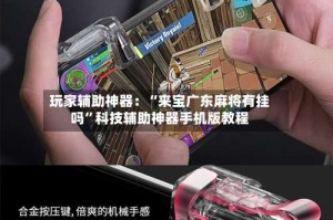 玩家辅助神器：“来宝广东麻将有挂吗”科技辅助神器手机版教程