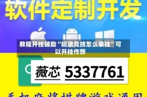 教程开挂辅助“皖逸竞技怎么装挂”可以开挂作弊