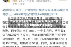 武汉新增17例本土无症状(武汉增6例本土确诊10例本土无症状)