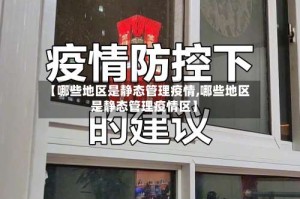 【哪些地区是静态管理疫情,哪些地区是静态管理疫情区】