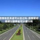 疫情地区高速可以经过吗/疫情期间高速公路跨省可以通行吗