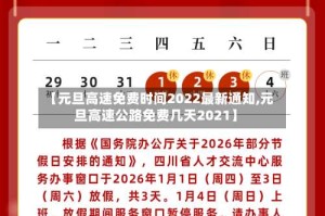 【元旦高速免费时间2022最新通知,元旦高速公路免费几天2021】