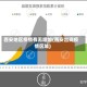 西安地区疫情有无增加(西安出现疫情区域)