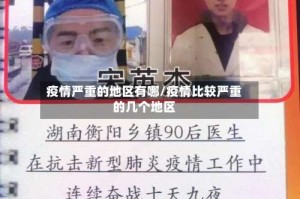 疫情严重的地区有哪/疫情比较严重的几个地区