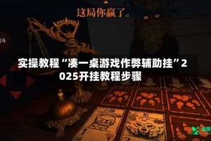 实操教程“凑一桌游戏作弊辅助挂”2025开挂教程步骤