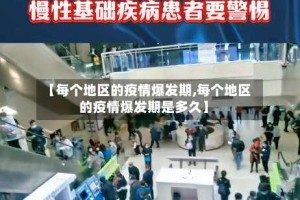 【每个地区的疫情爆发期,每个地区的疫情爆发期是多久】