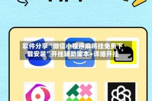软件分享“微信小程序麻将挂免费下载安装”开挂辅助脚本+详细开挂
