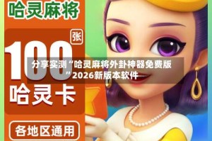 分享实测“哈灵麻将外卦神器免费版”2026新版本软件