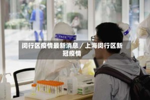 闵行区疫情最新消息／上海闵行区新冠疫情