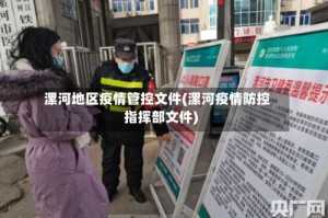 漯河地区疫情管控文件(漯河疫情防控指挥部文件)