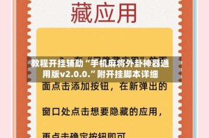 教程开挂辅助“手机麻将外卦神器通用版v2.0.0.”附开挂脚本详细