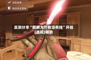 实测分享“麒麟大厅有没有挂”开挂(透视)辅助