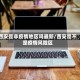 西安是非疫情地区吗最新/西安是不是疫情风险区