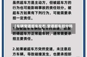 【车辆变道超车左右,变道超车扣分吗】