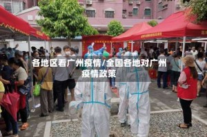 各地区看广州疫情/全国各地对广州疫情政策