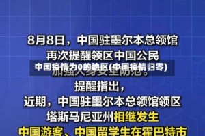 中国疫情为0的地区(中国疫情归零)