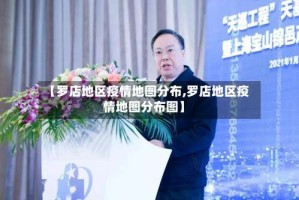 【罗店地区疫情地图分布,罗店地区疫情地图分布图】