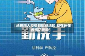 【还在输入疫情有哪些地区,现在还在疫情防控吗】