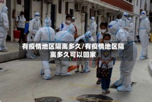 有疫情地区隔离多久/有疫情地区隔离多久可以回家