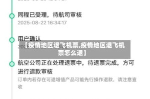 【疫情地区退飞机票,疫情地区退飞机票怎么退】