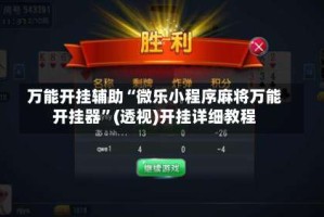 万能开挂辅助“微乐小程序麻将万能开挂器”(透视)开挂详细教程