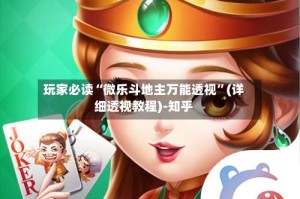 玩家必读“微乐斗地主万能透视”(详细透视教程)-知乎