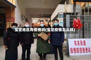 宝定地区有疫情吗(宝定疫情怎么样)