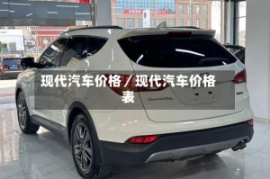 现代汽车价格／现代汽车价格表